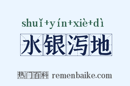 水银泻地是什么意思的图片
